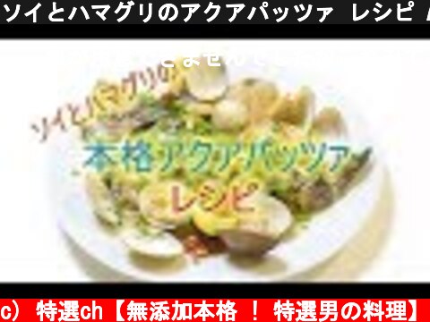 ソイとハマグリのアクアパッツァ レシピ Aqua pazza recipes  (c) 特選ch【無添加本格 ! 特選男の料理】